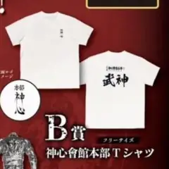 刃牙　キャラドロ　B賞　神心會館本部tシャツ