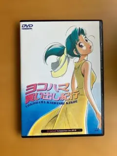 2026年最新】ヨコハマ買い出し紀行 DVDの人気アイテム - メルカリ