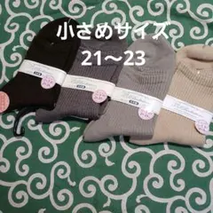 日本製　小さめ21～23　 ４足組ソックス