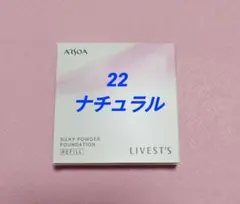 アルソア　シルキーパウダーファンデーション　22　ナチュラルライト