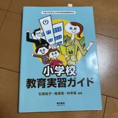 小学校教育実習ガイド