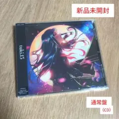 2026年最新】tuki. 15 [cd+ぬいぐるみ+book] 完全生産限定盤の人気