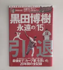 2025年最新】広島東洋カープ 黒田博樹 引退記念の人気アイテム - メルカリ
