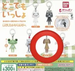 どこでもいっしょ　めじるしアクセサリー　【ピエール】