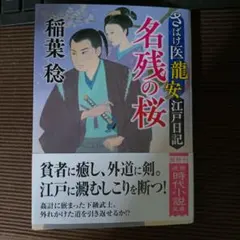 鳴海丈 若殿はつらいよ 21巻 - メルカリ