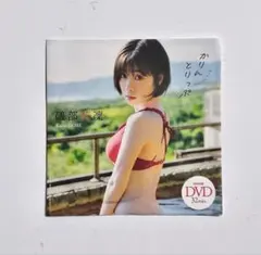 礒部花凜【かりんとりっぷ】DVD 33分 週刊プレイボーイ 特別付録