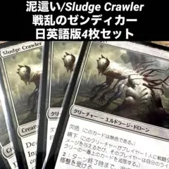 MTG 泥這い/Sludge Crawler 日英語版4枚セット　エルドラージ