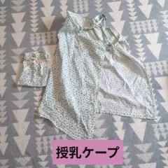 花柄　授乳ケープ　 収納袋付き