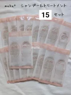15 ムク モイストアミノジェル シャンプー トリートメント サンプル