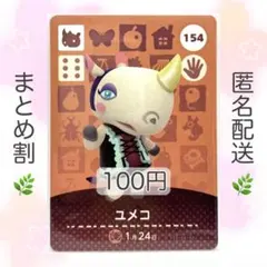 【住民】 154 ユメコ どうぶつの森 amiiboカード