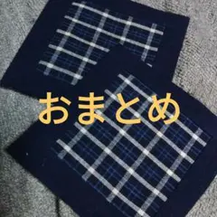 まみすけ様 リクエスト 3点 まとめ商品