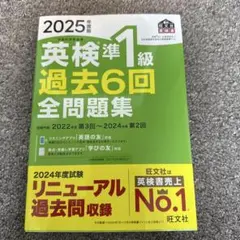 2025年度版 英検準1級 過去6回全問題集