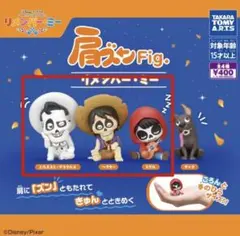 肩ズン　リメンバーミー　ディズニー　肩ズンfig ガチャガチャ