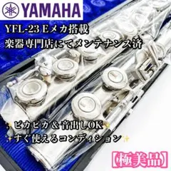 【極美品】メンテナンス済 YAMAHA YFL-23 フルートのサムネイル