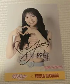 AKB48 秋山由奈 TOWER RECORDS サイン入りポストカード AKB48 秋山由奈 TOWER RECORDS サイン入りポストカード - メルカリ