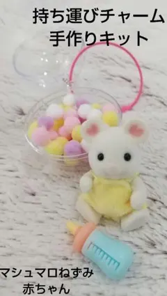 持ち運びチャーム　シルバニア　マシュマロねずみの赤ちゃん