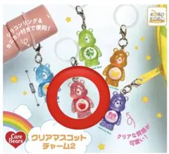 ケアベア クリアマスコットチャーム2
