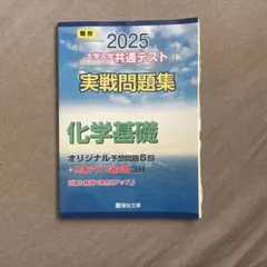 大学入学共通テスト 実戦問題集 化学基礎