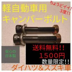キャンバーボルト！軽自動車コンパクト汎用タイプ！3度鬼キャン仕様！送料無料！のサムネイル