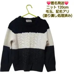 ❤️匿名発送❤️ ニット 120cm 男の子