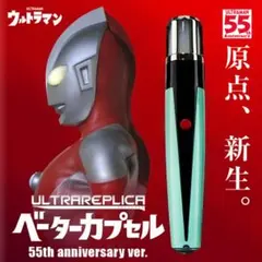 2026年最新】ウルトラレプリカ ベーターカプセル ver. anniversary