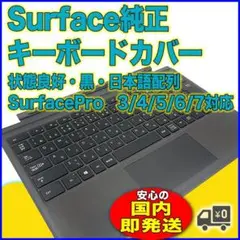 即納◽️状態良好◽️Surface キーボードカバー 黒◽️純正品 (90003)