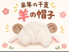 ふわふわ かわいい 羊の帽子 年賀状に