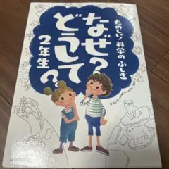 なぜ?どうして? : たのしい!科学のふしぎ 2年生