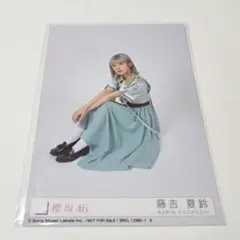 櫻坂46 藤吉夏鈴 Make or Break 封入 座り