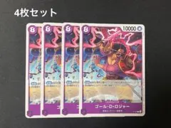 ゴール・D・ロジャー 交流会 プロモ 4枚セット