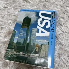 ヒストリカルガイド USA
