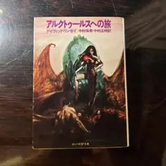 アルクトゥールスへの旅 デイヴィッド・リンゼイ サンリオSF文庫のサムネイル