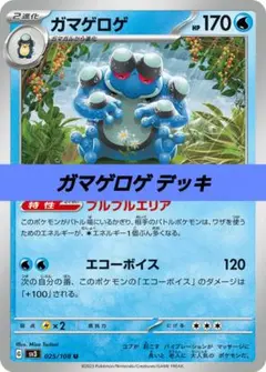 ポケモンカード 構築済み デッキ ガマゲロゲ