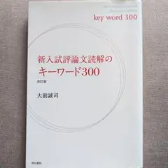 新入試評論文読解のキーワード300