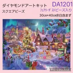 DA1201★ダイヤモンドアートキット★スクエアビーズ★フェアリーダストビーズ入のサムネイル