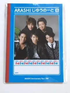 嵐 5×10 『じゆうのーと』