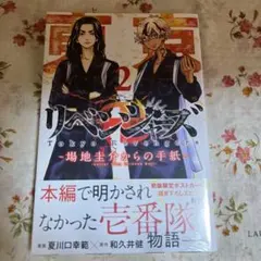 東京卍リベンジャーズ ～場地圭介からの手紙～(2)