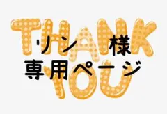リン　様専用ページ