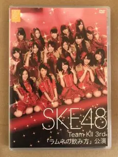 SKE48 Team KⅡ 3rd『ラムネの飲み方』公演