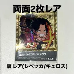 ワンピース ウエハース シール エース＆ロジャー 裏 レベッカ&キュロス