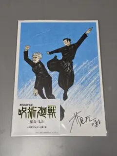 劇場版総集編 呪術廻戦 懐玉・玉折 入場特典第一弾