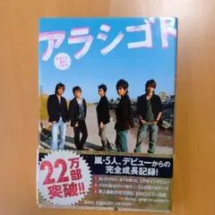 アラシゴト まるごと嵐の5年半