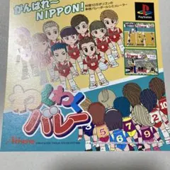 PS わくわくバレー　ダミージャケット　サンプル　非売品　販促