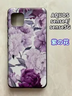 AQUOSsense4/5G 可愛い　紫の花 SHARPのTPUスマホケースのサムネイル
