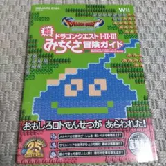 ファミコン&スーパーファミコン ドラゴンクエストⅠ・Ⅱ・Ⅲ 超みちくさ冒険ガイド