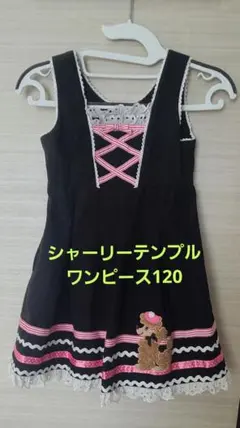 シャーリーテンプルのワンピース120