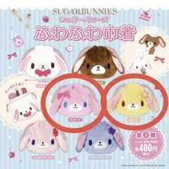 シュガーバニーズ ふわふわ巾着 ガチャ ももうさ はなうさ #C-pla