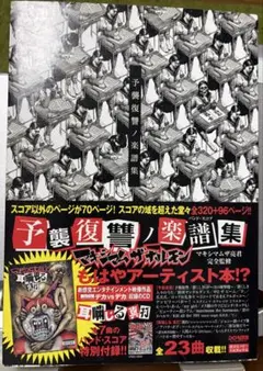 特典ピック等完品】マキシマム ザ ホルモン 絶版バンドスコア 予襲復讐