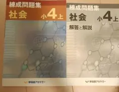 早稲田アカデミー　練成問題集 社会 小4 上　未使用