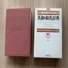 講談社　パックス英和・和英辞典　第２版　革装のサムネイル